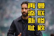开元棋牌官网-包含纽卡斯尔联主帅吐槽裁判，球队未来存疑的词条