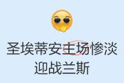 -尼斯迎战圣埃蒂安，胜者难分