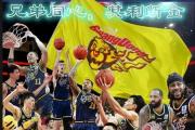 开元棋牌官网-辽宁最近的胜利引发球员们的豪言壮语的简单介绍