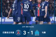 -法甲巴黎圣日耳曼1-0击败马赛，继续领跑积分榜