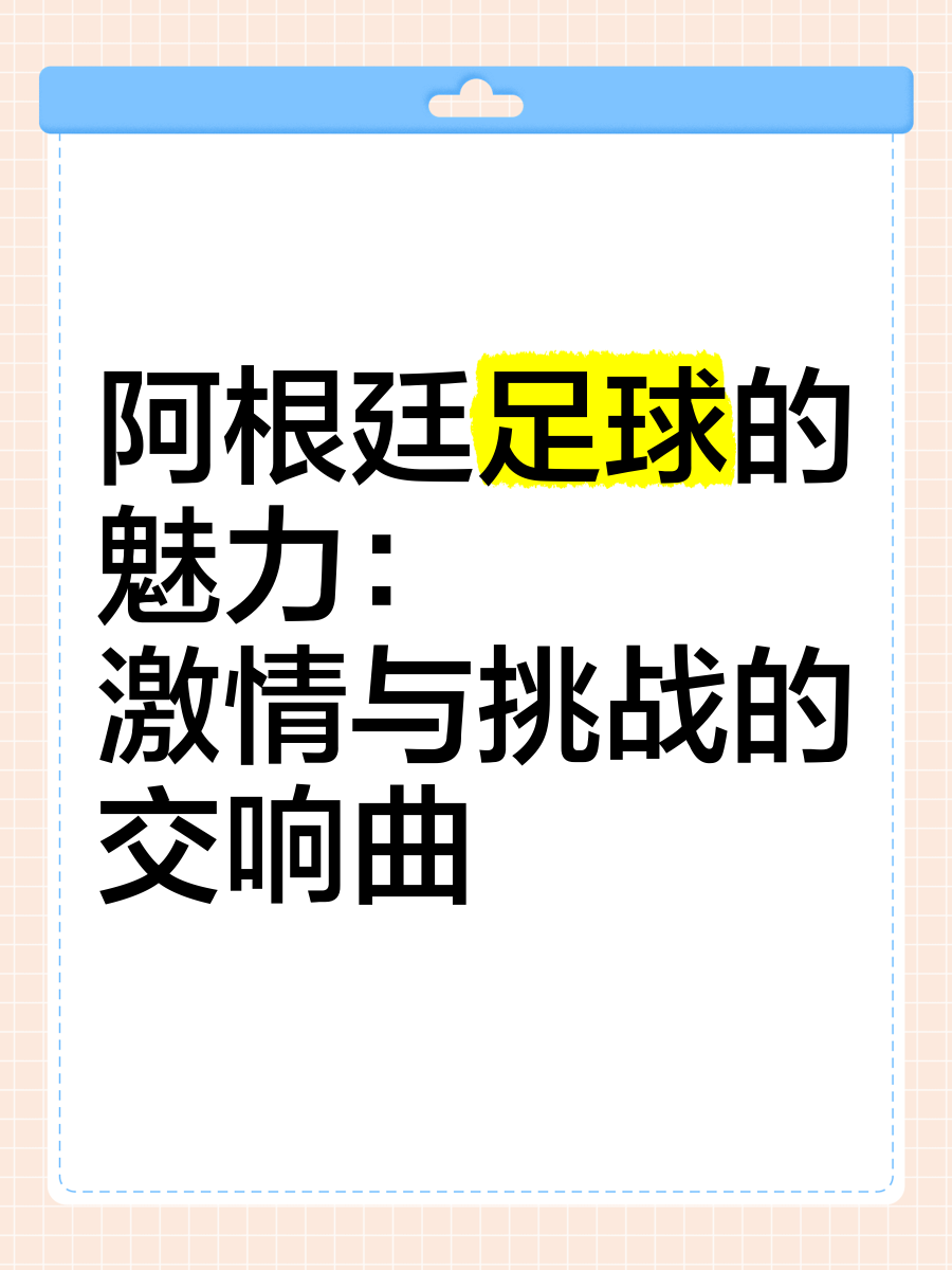 紧张刺激的足球对决，故事才刚开始