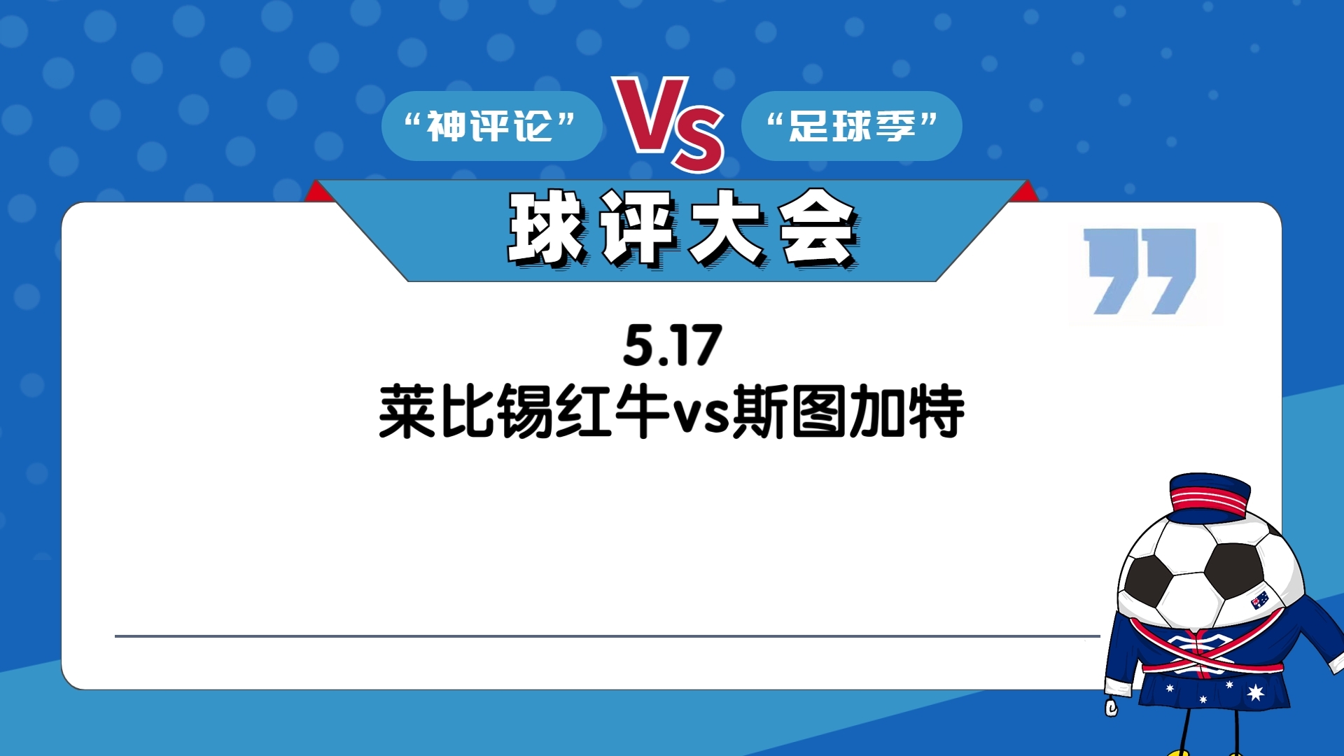 斯图加特迎战莱比锡红牛，谁将获得比赛的胜利？