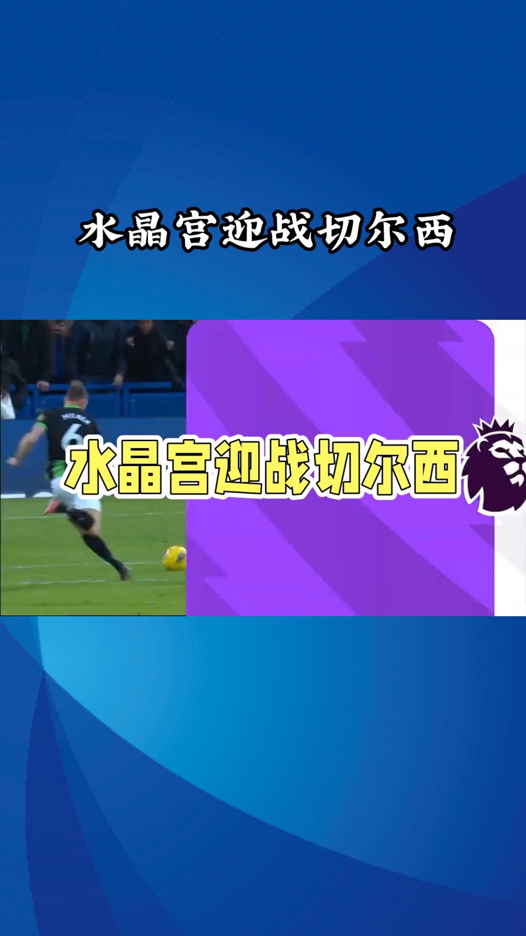 水晶宫主场大捷，英格兰足球豪门不容小觑